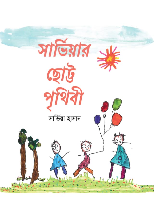সার্ভিয়ার ছোট্ট পৃথিবী (পেপারব্যাক) | Sarviar Chotto Prithibi (Paperback)
