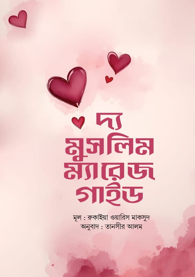 দ্য মুসলিম ম্যারেজ গাইড (হার্ডকভার) | The Muslim Marriage Guide (Hardcover)