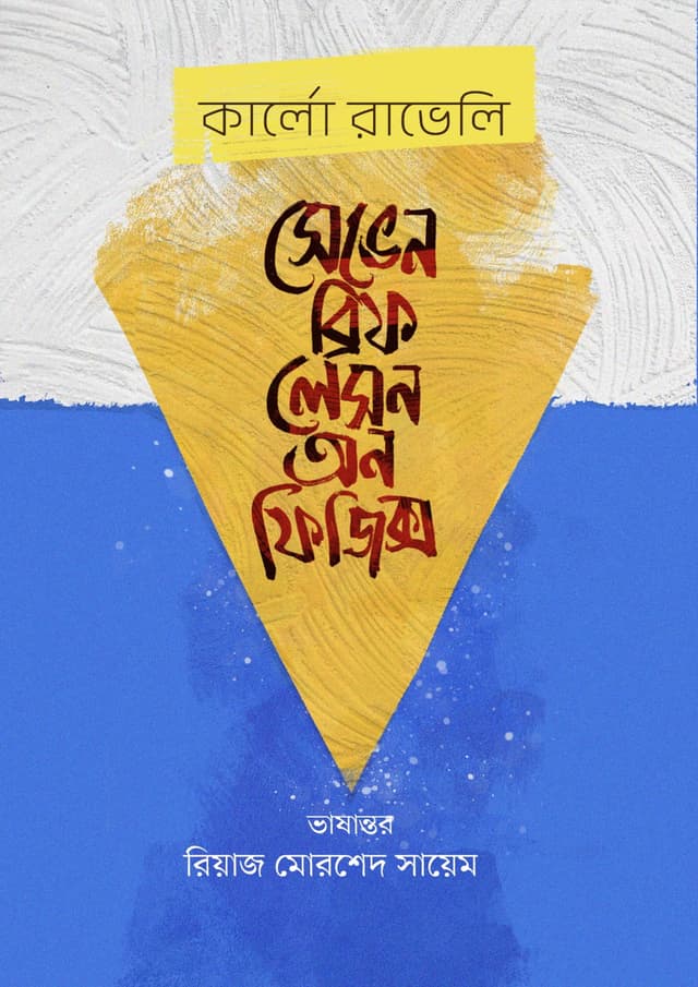 সেভেন ব্রিফ লেসন অন ফিজিক্স (হার্ডকভার) | Seven Brief Lessons On Physics (Hardcover)