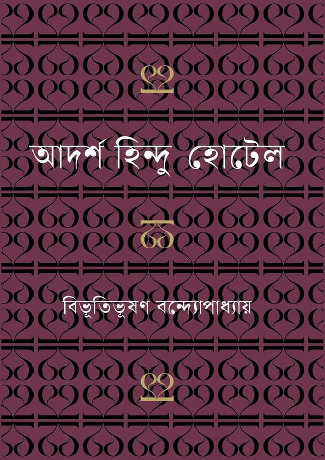 আদর্শ হিন্দু-হোটেল (হার্ডকভার) | Adarsho Hindu Hotel (Hardcover)