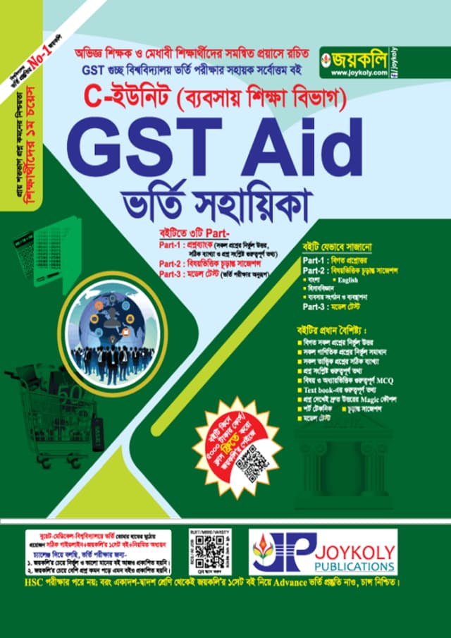 জয়কলি GST Aid ভর্তি সহায়িকা C ইউনিট (ব্যবসায় শিক্ষা বিভাগ) (পেপারব্যাক) | Joykoly GST Vorty Sohayika C Unit (Business Department) (Paperback)