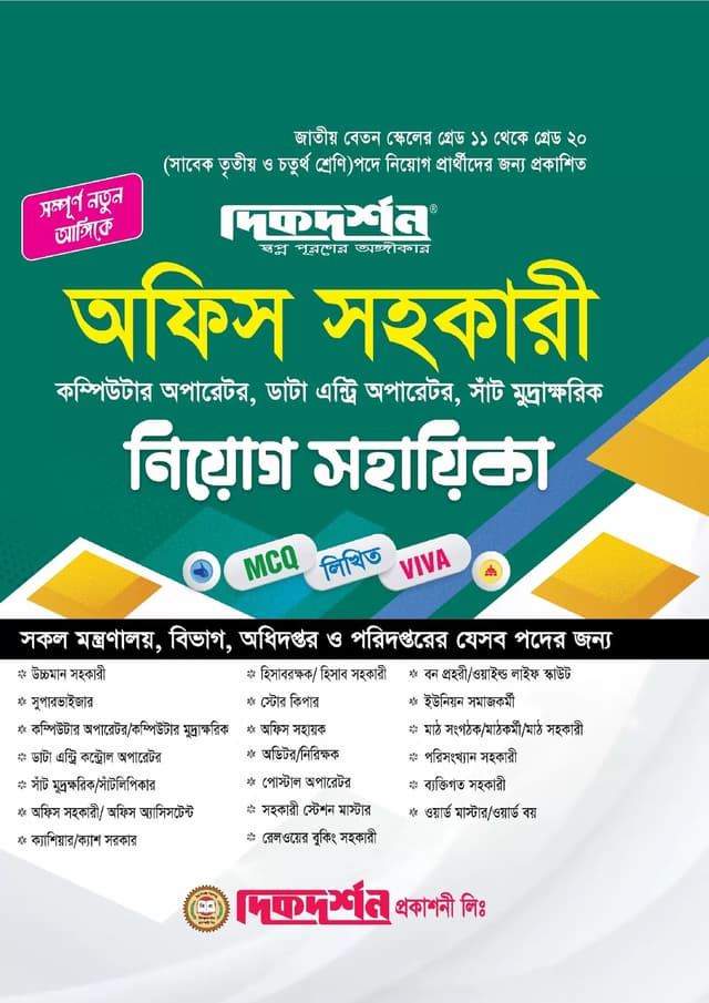 দিকদর্শন অফিস সহকারী, কম্পিউটার অপারেটর, ডাটা এন্ট্রি অপারেটর, সাঁট মুদ্রাক্ষরিক নিয়োগ সহায়িকা (পেপারব্যাক) | Dikdarshan Office Sohokari, Computer Operator, Data Entry Operator, Sant Mudrakarik Niyog Sohayika (Paperback)