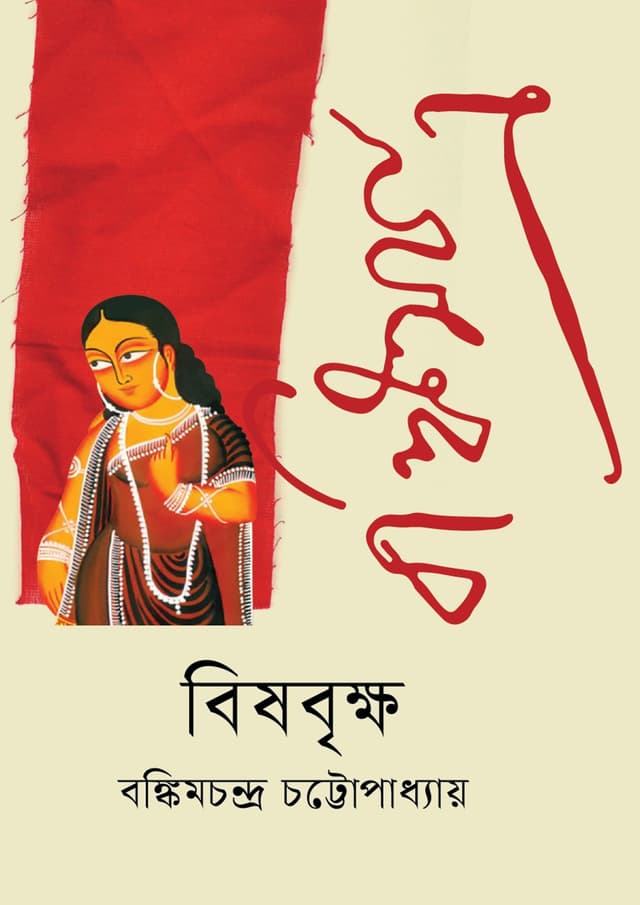 বিষবৃক্ষ (হার্ডকভার) | Bishbriksha (Hardcover)