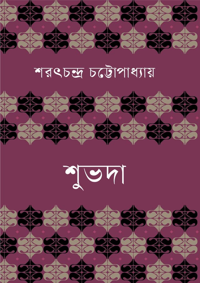 শুভদা (হার্ডকভার) | Shuboda (Hardcover)