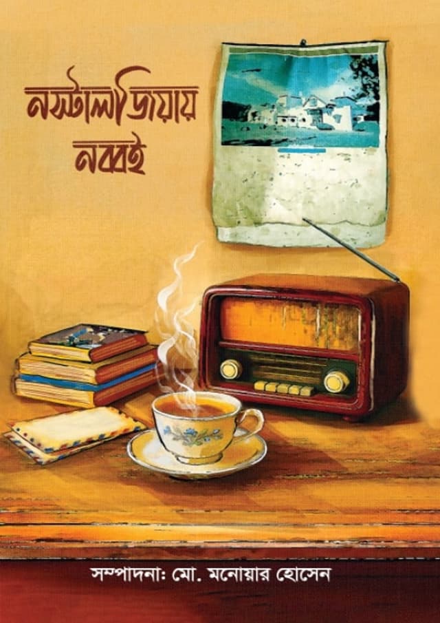 নস্টালজিয়ায় নব্বই (হার্ডকভার) | Nostalgiai Nobboi (Hardcover)