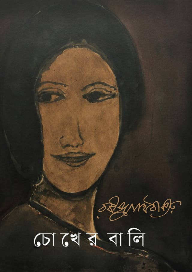 চোখের বালি (হার্ডকভার) | Chokher Bali (Hardcover)