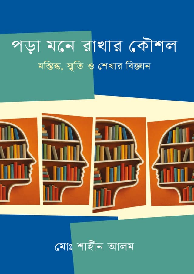 পড়া মনে রাখার কৌশল (হার্ডকভার) | Pora Mone Rakhar Kowshol (Hardcover)