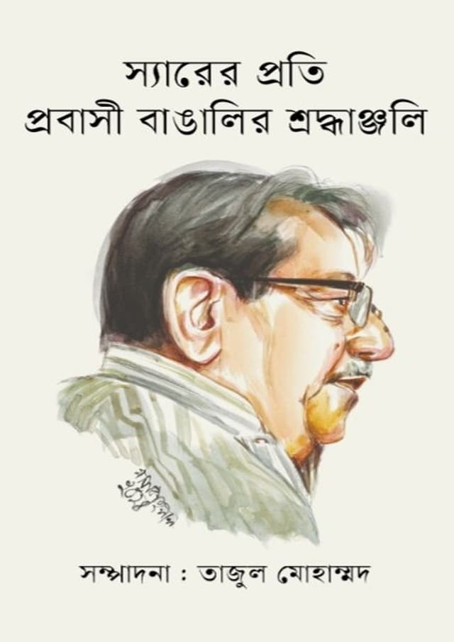 স্যারের প্রতি প্রবাসী বাঙালির শ্রদ্ধাঞ্জলি (হার্ডকভার) | Sirer Proti Probasi Bangalir Shroddhanjoli (Hardcover)