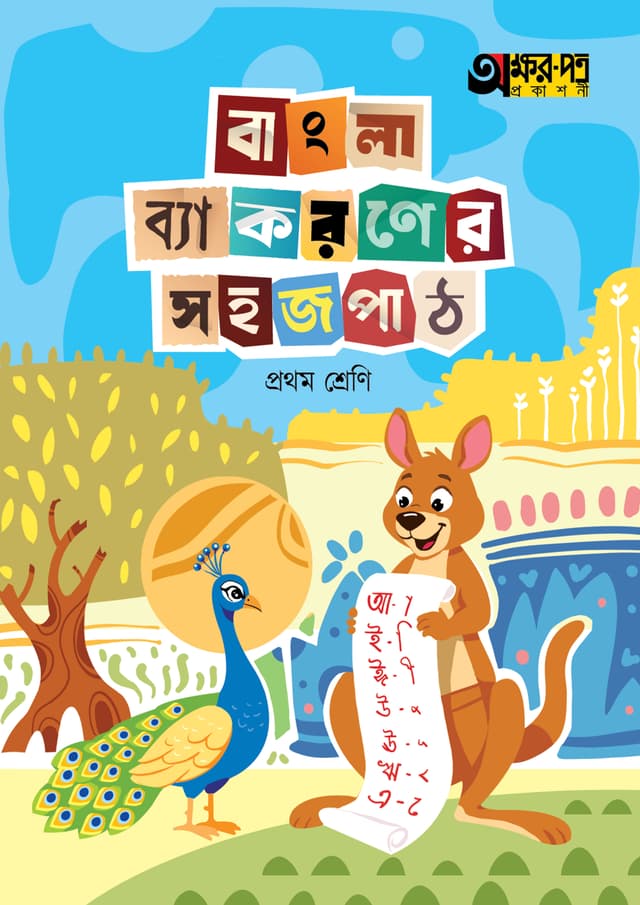 অক্ষরপত্র বাংলা ব্যাকরণের সহজ পাঠ প্রথম শ্রেণি (পেপারব্যাক) | Akkharpatra Bangla Byakoroner Sahaj Path Class One (Paperback)