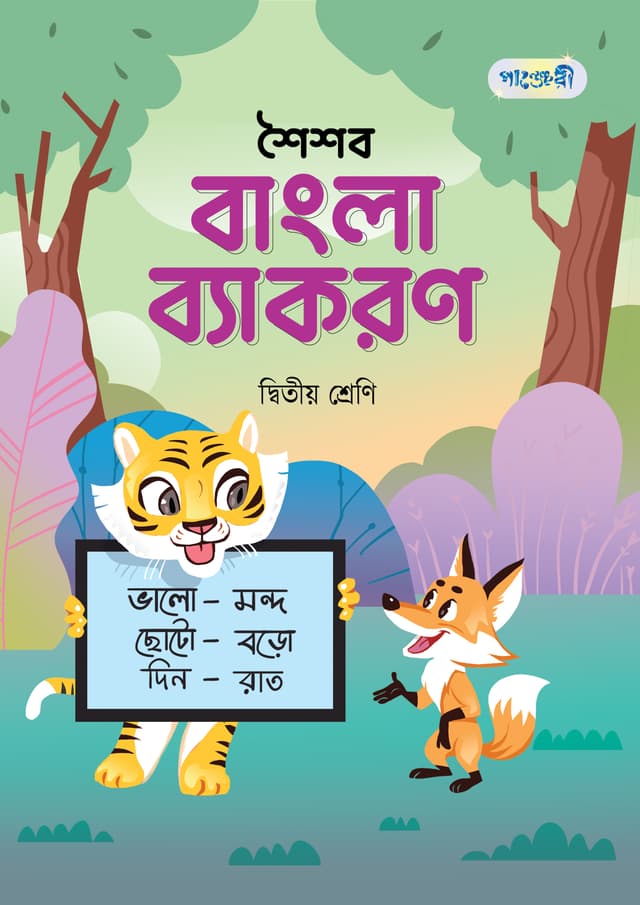 পাঞ্জেরী শৈশব বাংলা ব্যাকরণ দ্বিতীয় শ্রেণি (পেপারব্যাক) | Panjeree Shoishob Bangla Byakoron Class Two (Paperback)