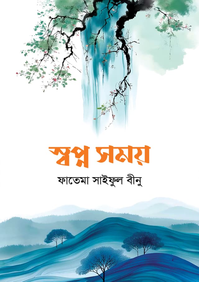স্বপ্ন সময় (হার্ডকভার) | Swopno Shomoy (Hardcover)