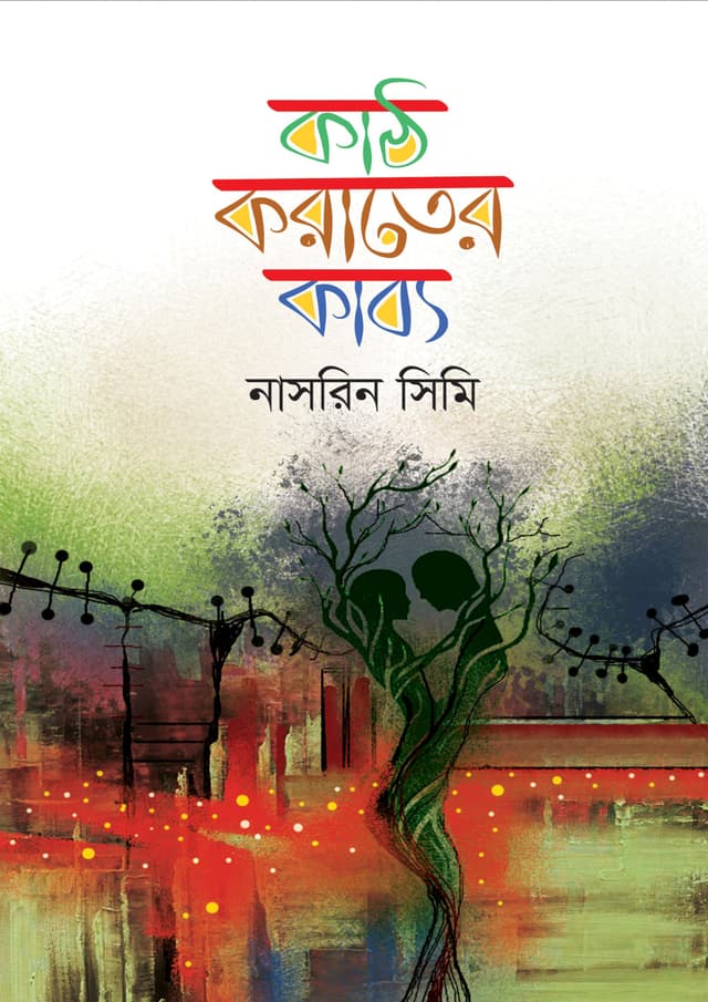 কাঠ-করাতের কাব্য (হার্ডকভার) | Kath-Korater Kabbo (Hardcover)