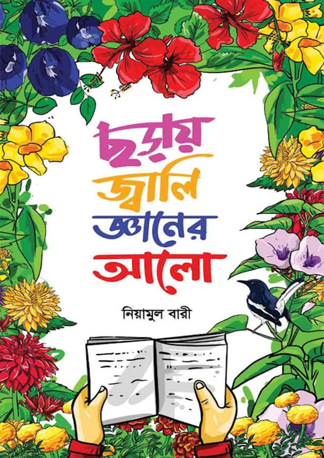 ছড়ায় জ্বালি জ্ঞানের আলো (হার্ডকভার) | Chhoray Jwali Gyaner Alo (Hardcover)