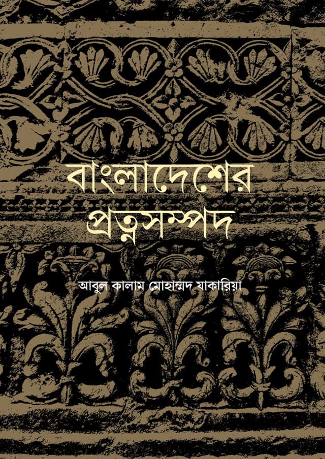 বাংলাদেশের প্রত্নসম্পদ (হার্ডকভার) | Bangladesher Protnosompod (Hardcover)