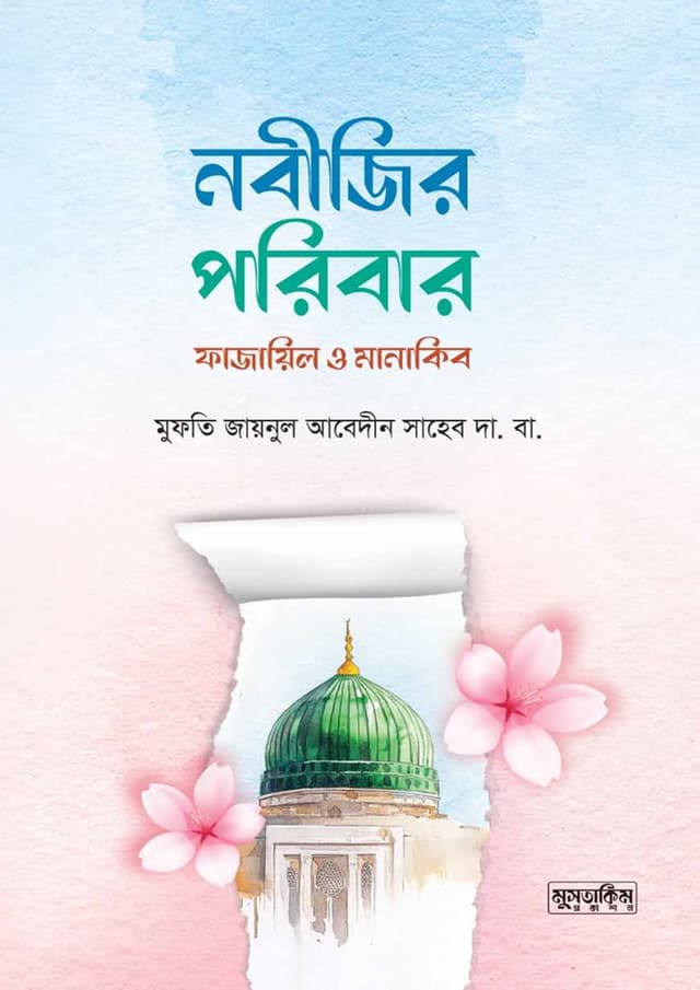 নবীজির পরিবার ফাজায়িল ও মানাকিব (হার্ডকভার) | Nobijir Poribar Fajayil O Manakib (Hardcover)