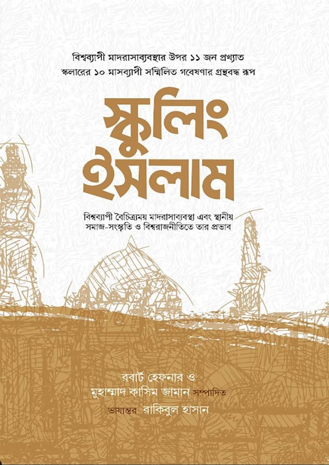 স্কুলিং ইসলাম (হার্ডকভার) | Schooling Islam (Hardcover)