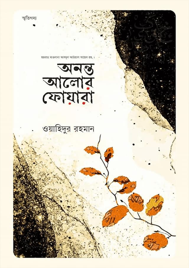 অনন্ত আলোর ফোয়ারা (হার্ডকভার) | Ananto Alor Foara (Hardcover)