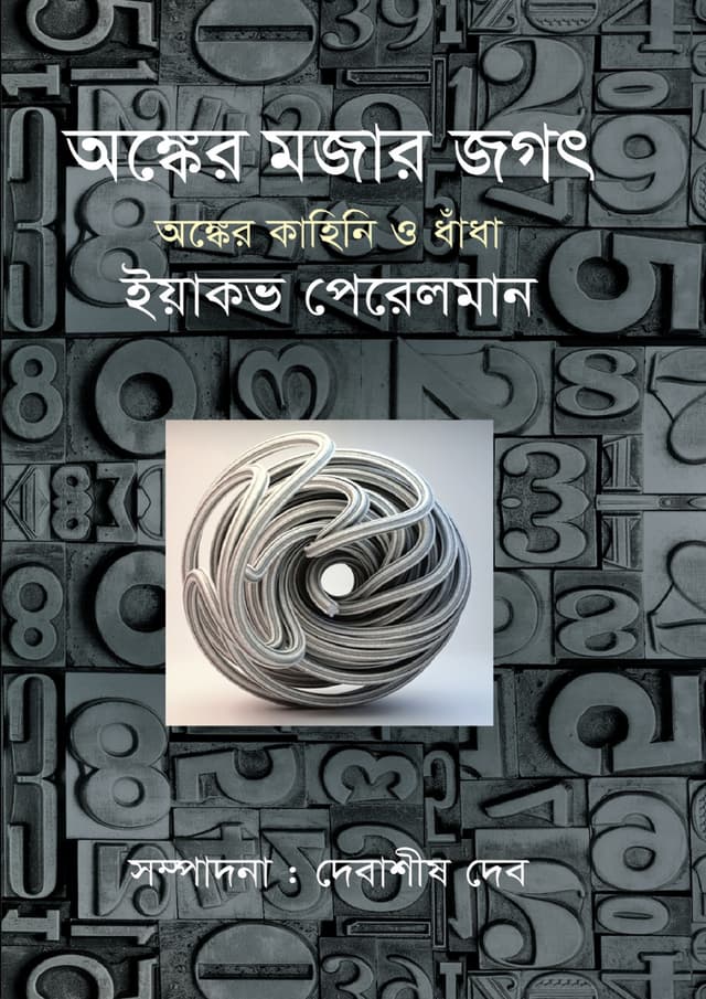 অঙ্কের মজার জগৎ : অঙ্কের কাহিনি ও ধাঁধা (হার্ডকভার) | Ongker Mojar Jogot : Ongker Kahini Dhadha (Hardcover)