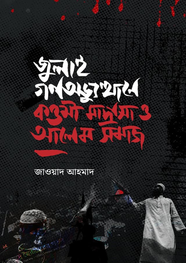 জুলাই গণঅভ্যুত্থানে কওমী মাদ্রাসা ও আলেম সমাজ (হার্ডকভার) | July Gonoovbhutthane Kowmi Madrasa O Alem Somaj (Hardcover)