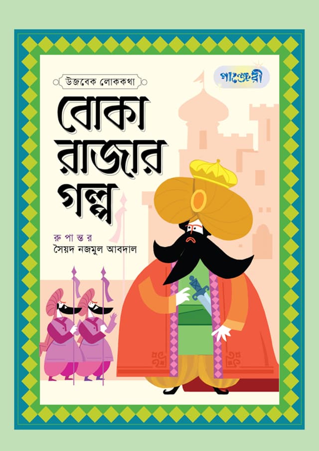 বোকা রাজার গল্প (হার্ডকভার) | Boka Rajar Galpo (Hardcover)