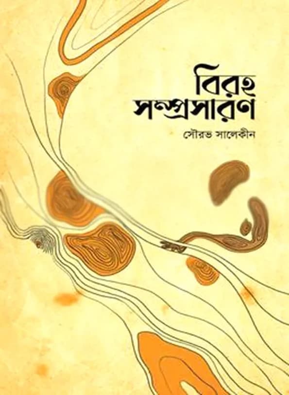 বিরহ সম্প্রসারণ (হার্ডকভার) | Biroho Somprosaron (Hardcover)