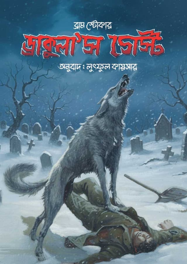 ড্রাকুলা’স গেস্ট (হার্ডকভার) | Draculas Guest (Hardcover)