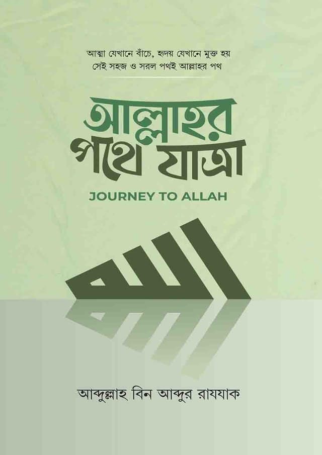 আল্লাহর পথে যাত্রা (হার্ডকভার) | Allahor Pothe Zatra (Hardcover)