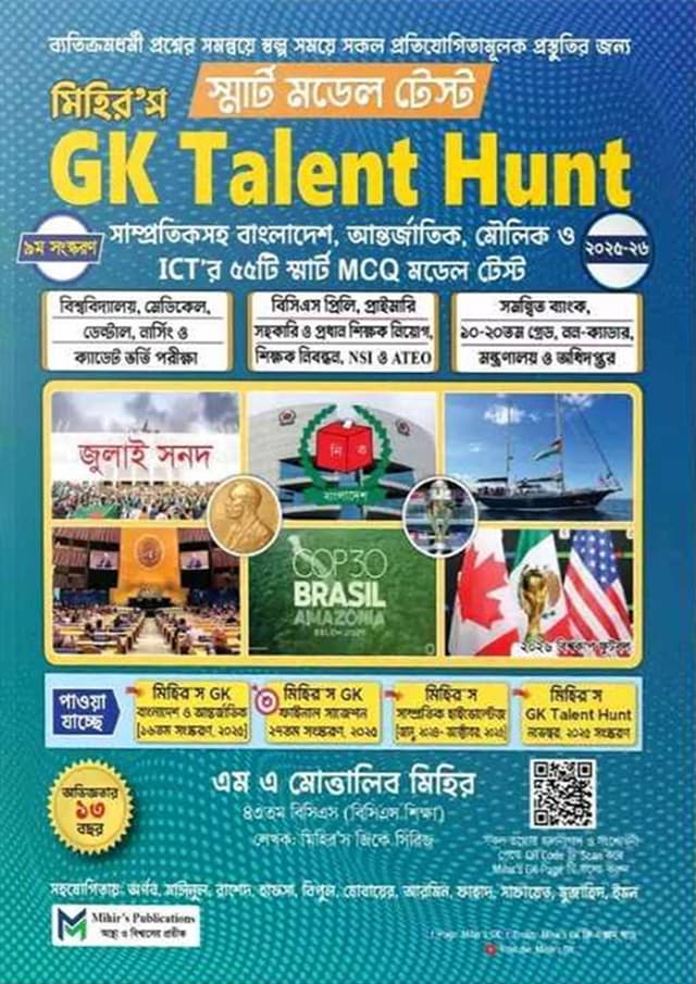 মিহির’স Gk Talent Hunt মডেল টেস্ট (পেপারব্যাক) | Mihir's GK Talent Hunt Model Test (Paperback)