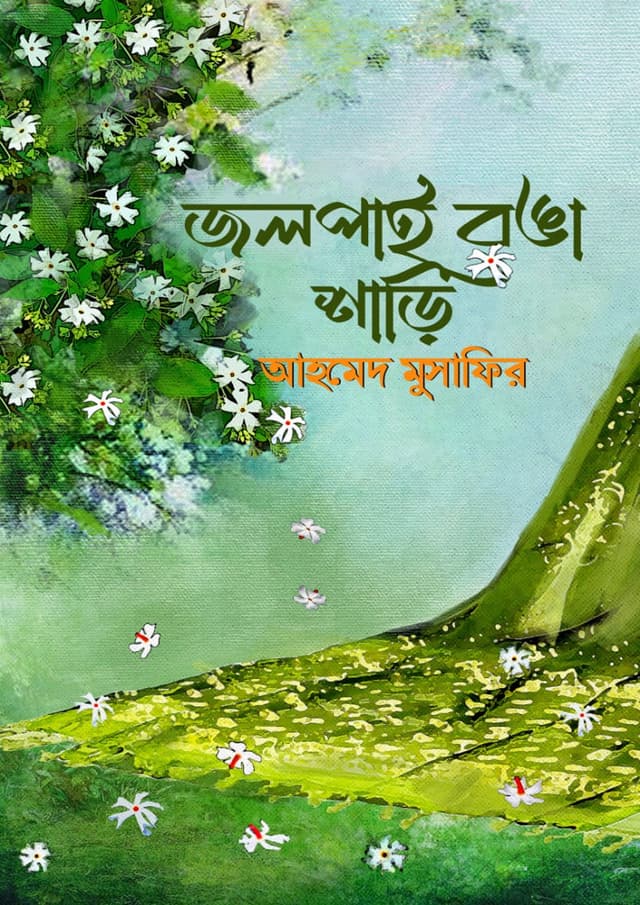 জলপাই রঙা শাড়ি (হার্ডকভার) | Jolpai Ronga Shari (Hardcover)
