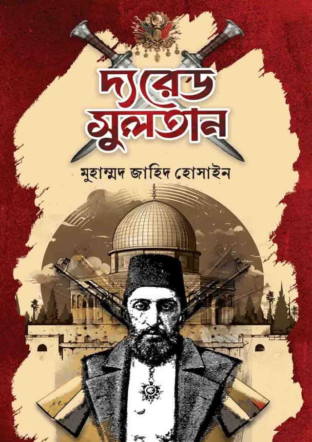 দ্য রেড সুলতান (হার্ডকভার) | The Red Sultan (Hardcover)