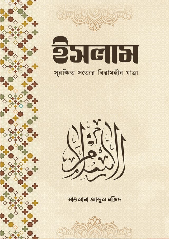 ইসলাম সুরক্ষিত সত্যের বিরামহীন যাত্রা (হার্ডকভার) | Islam Surakkhito Shotyer Biramhin Jatra (Hardcover)