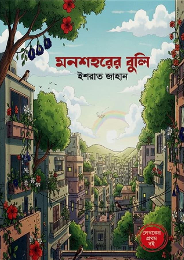 মনশহরের বুলি (হার্ডকভার) | Monshohorer Buli (Hardcover)