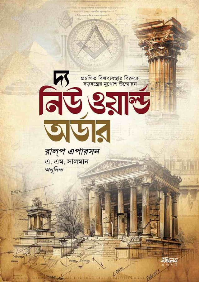দ্য নিউ ওয়ার্ল্ড অর্ডার (হার্ডকভার) | The New World Order (Hardcover)