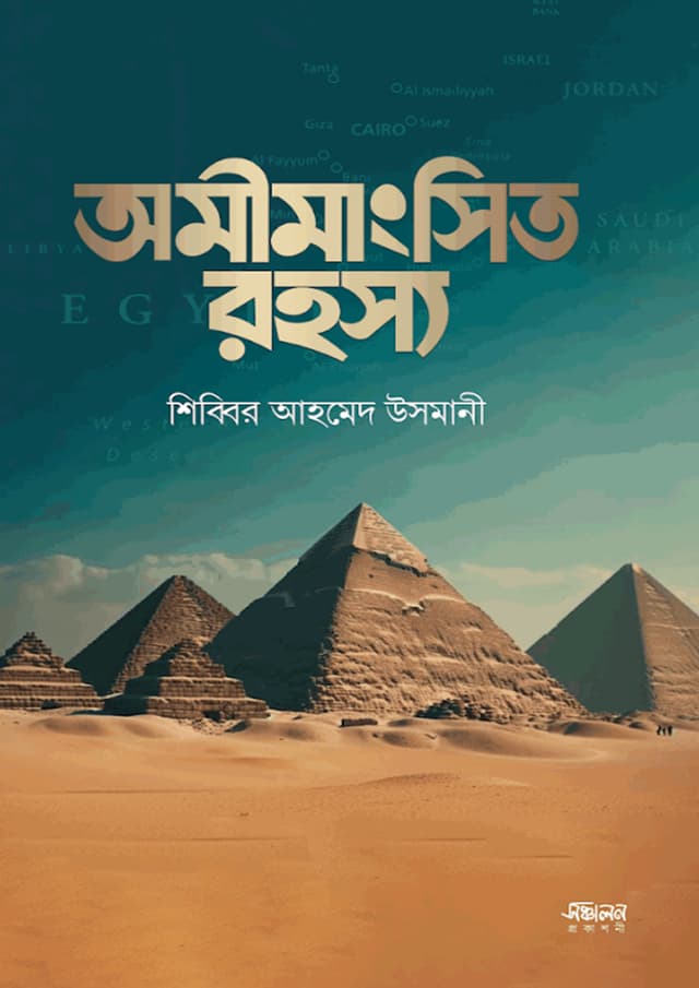 অমীমাংসিত রহস্য (হার্ডকভার) | Omimangsito Rohosso (Hardcover)
