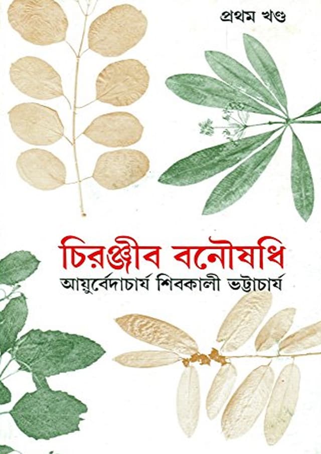 চিরঞ্জীব বনৌষধি - ১ম খণ্ড (হার্ডকভার) | Chiranjib Banoushadhi: Volume (Hardcover)