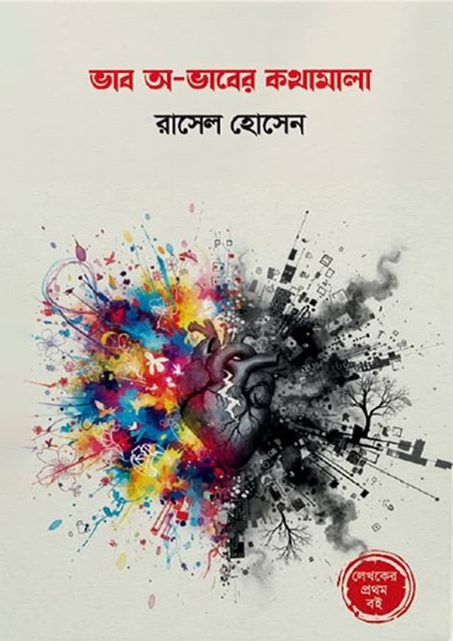 ভাব অ-ভাবের কথামালা (হার্ডকভার) | Vab O-Ovaber Kothamala (Hardcover)