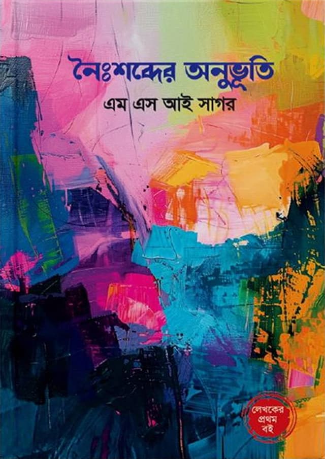 নৈঃশব্দের অনুভূতি (হার্ডকভার) | Noishobder Anuviti (Hardcover)