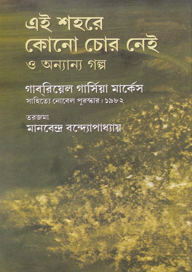 এই শহরে কোনো চোর নেই ও অন্যান্য গল্প (হার্ডকভার) | Ai Shohore Kono Chor Nei O Annanya Golpo (Hardcover)