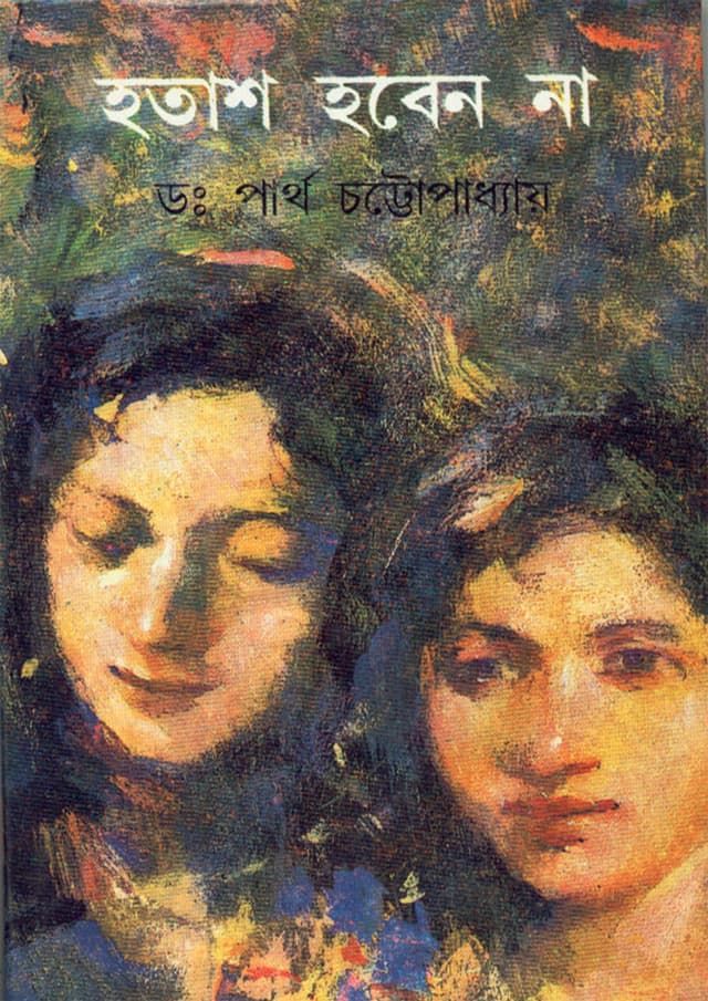 হতাশ হবেন না : প্রথম খণ্ড (হার্ডকভার) | Hotash Hoben Na : Part 1 (Hardcover)
