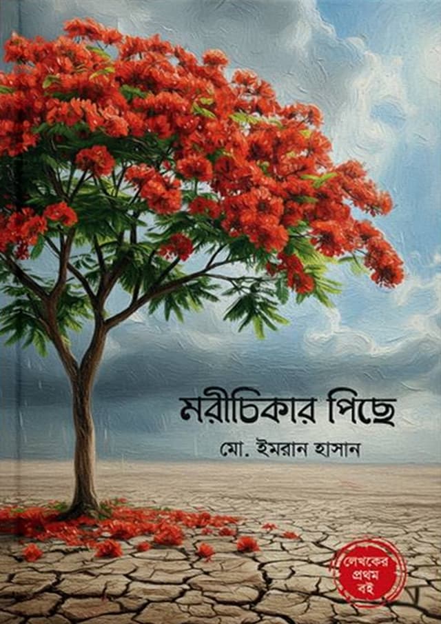 মরীচিকার পিছে (হার্ডকভার) | Morichikar Piche (Hardcover)