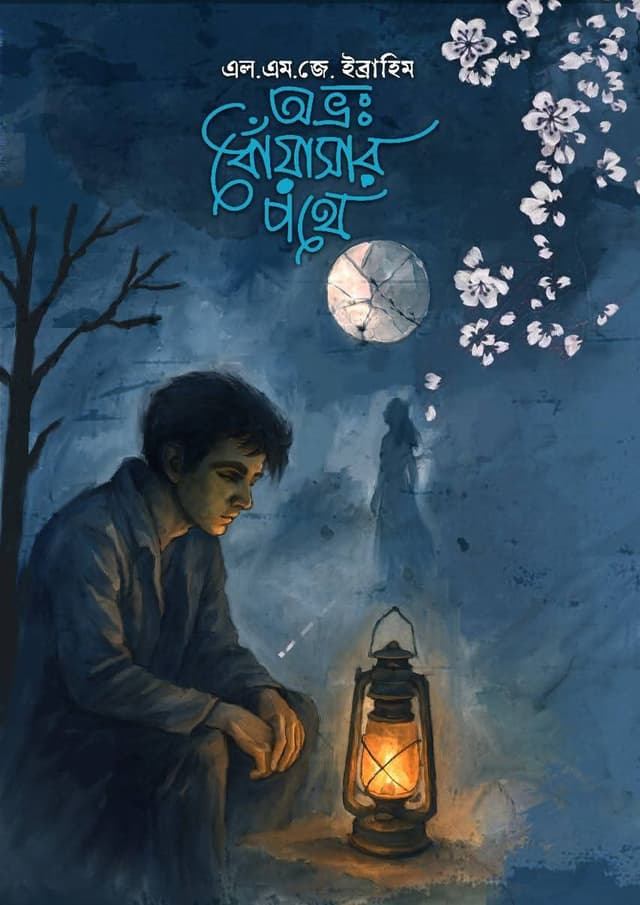 অভ্রঃ ধোঁয়াসার পথে (হার্ডকভার) | Ovro Doasar Pothe (Hardcover)