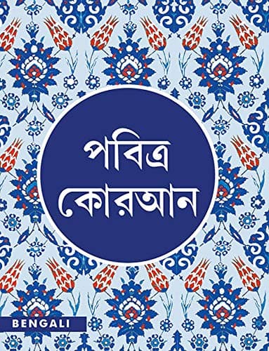 পবিত্র কুরআন (হার্ডকভার) | Bengali Quran (Hardcover)