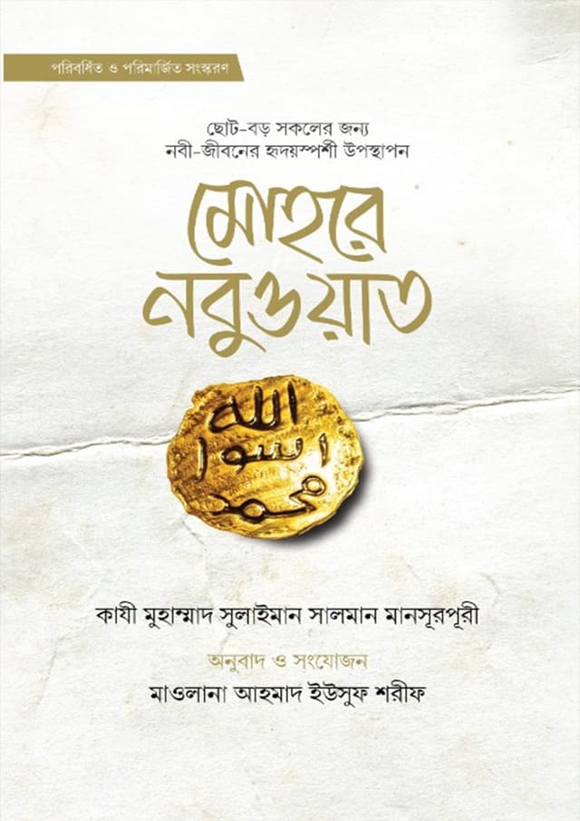 মোহরে নবুওয়াত (পেপারব্যাক) | Mohre Nobuyot (Paperback)