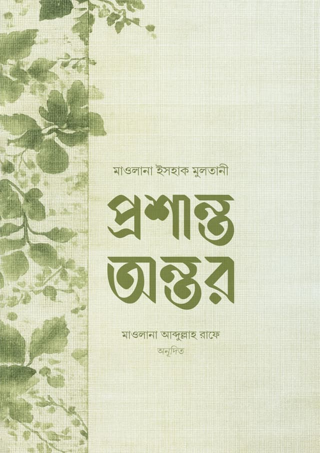 প্রশান্ত অন্তর (হার্ডকভার) | Proshanto Antor (Hardcover)
