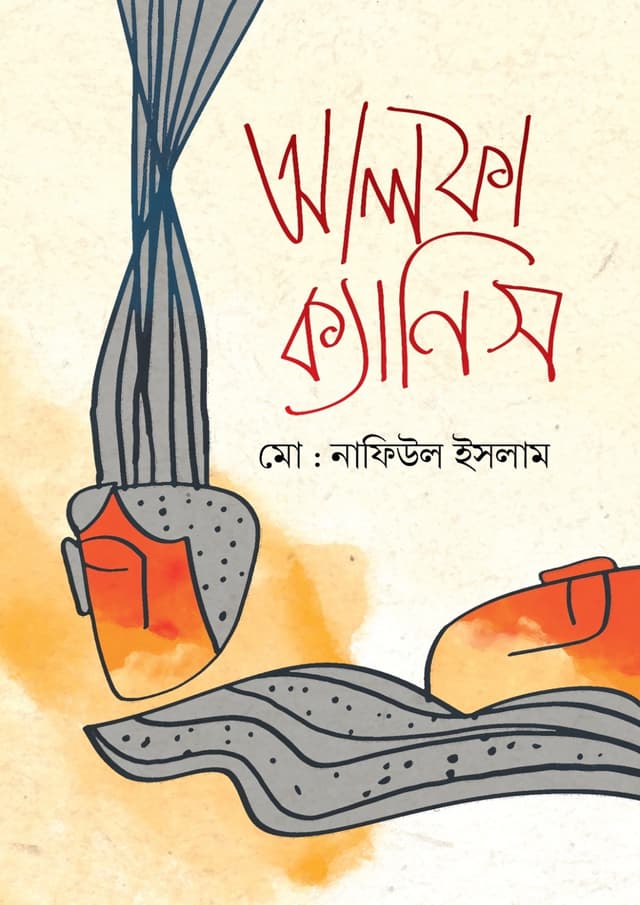 আলফা ক্যানিস (হার্ডকভার) | Alfa Kenis (Hardcover)