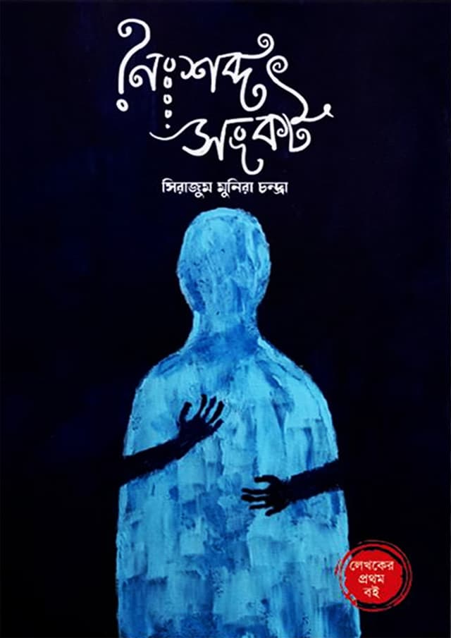 নৈঃশব্দ সংকট (হার্ডকভার) | Noishobdho Songkot (Hardcover)