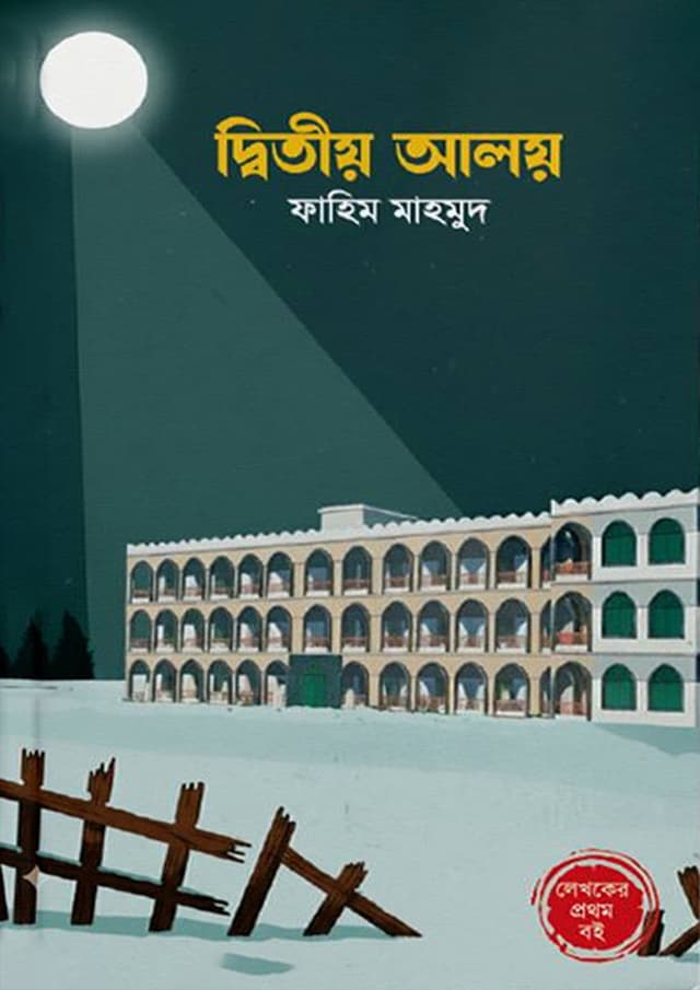দ্বিতীয় আলয় (হার্ডকভার) | Dwitio Aloy (Hardcover)