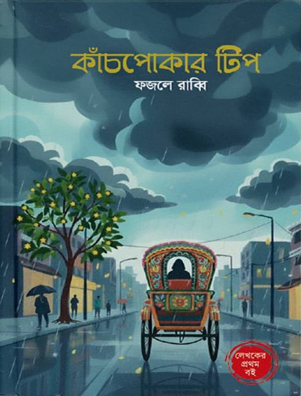 কাঁচপোকার টিপ (হার্ডকভার) | Kachpokar Tip (Hardcover)