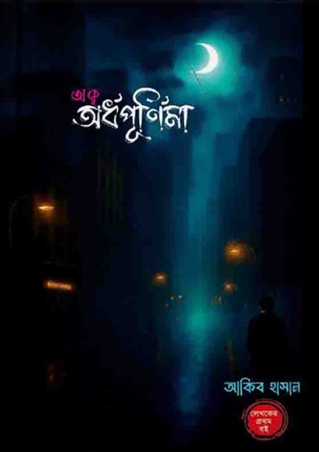 অকৃ অর্ধপূর্ণিমা (হার্ডকভার) | Akri Ardhopurnima (Hardcover)