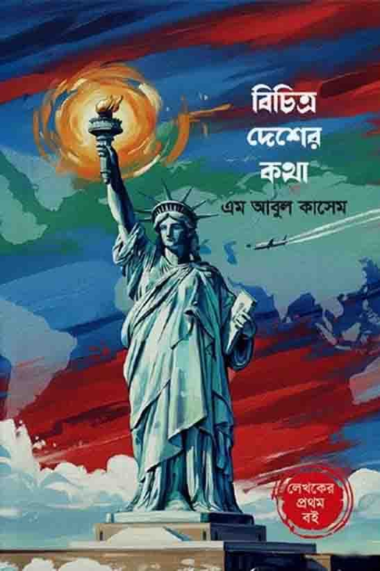 বিচিত্র দেশের কথা (হার্ডকভার) | Bichitro Desher Kotha (Hardcover)